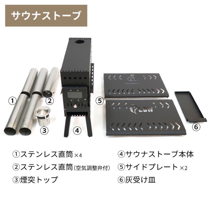 MUSHIBURO サウナストーブ一式